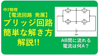 中2物理発展【ブリッジ回路の簡単な解き方】