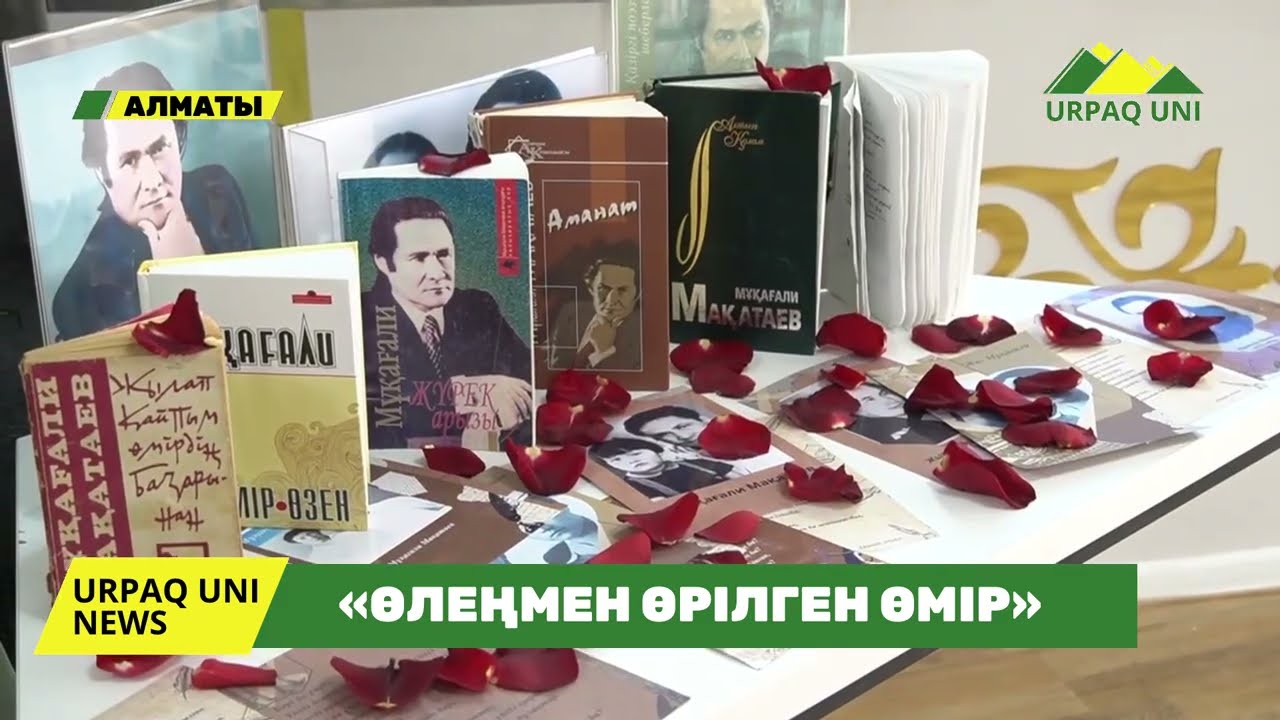 Мұқағали Мақатаевтың туғанына 95 жыл: «Өлеңмен өрілген өмір» поэзия кеші өтті