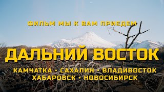 ХКСМ - Дальневосточно-Cибирский тройник: Владивосток | Хабаровск | Новосибирск | Камчатка | Сахалин