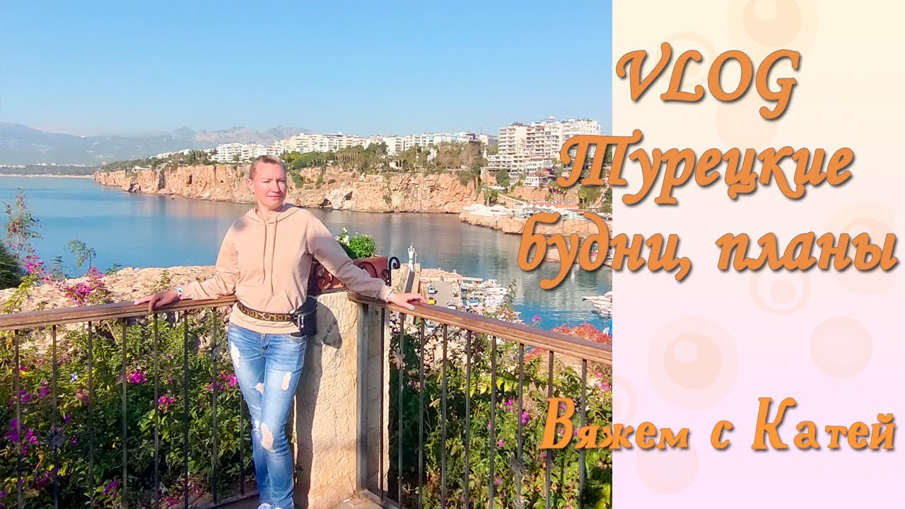#25 VLOG. Турецкие будни, планы