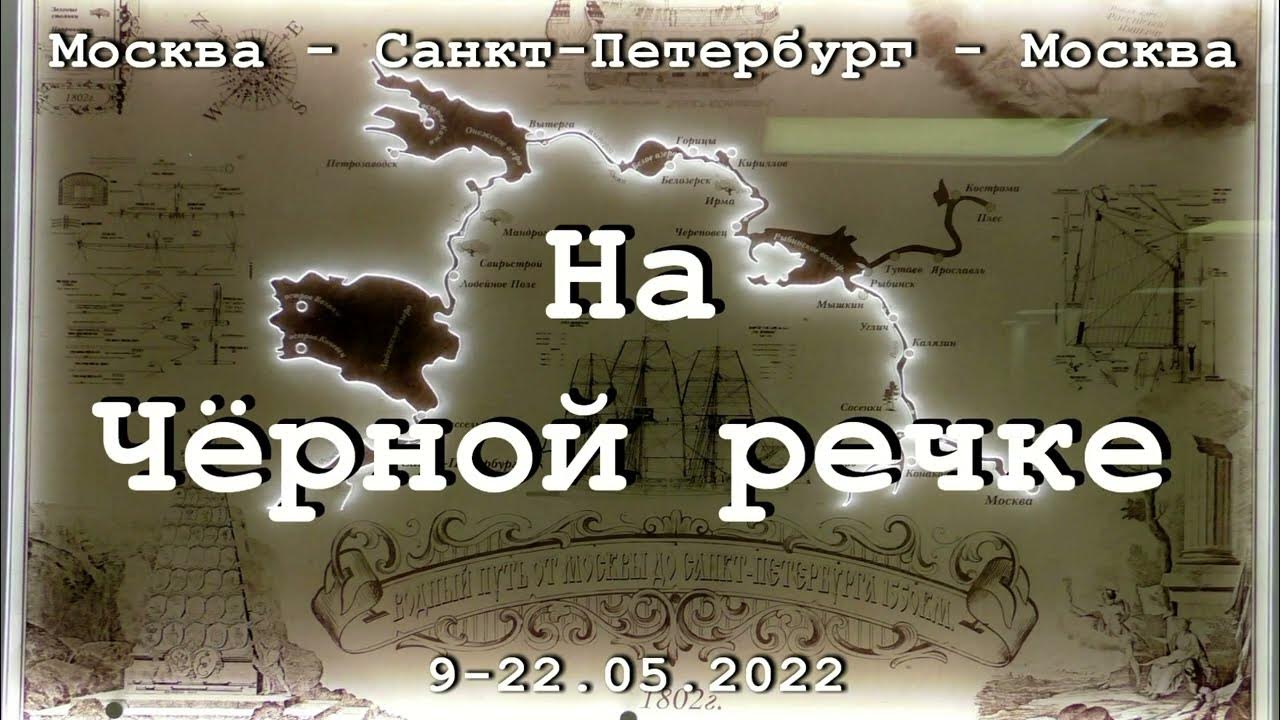 Черная река песня. Чёрная речка 2015 - праздник альбом.