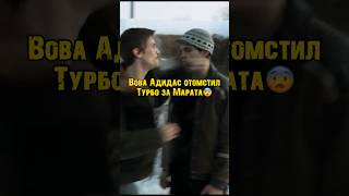 Вова Адидас отомстил Турбо за Марата😨 Слово пацана 7 серия #сериал #словопацана