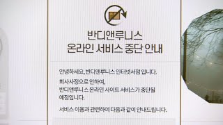 서점 &#39;반디앤루니스&#39; 운영 서울문고, 최종 부도 / 연합뉴스TV (YonhapnewsTV)