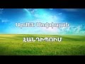 Արմեն Մովսիսյան - Հանդիպում (կարաոկե)