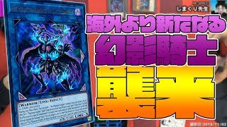 【#遊戯王】刮目せよ！新たなる幻影騎士団の力！【#黒船】