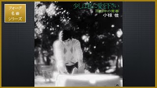 Video thumbnail of "少しは私に愛をください／小椋佳【フォーク名曲シリーズ】"