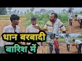 Dhaan Barvadi Barish Mein | धान बर्बादी  बारिश में  | Uday Doctor Ki New Comedy @UdaydoctorBodhgaya 