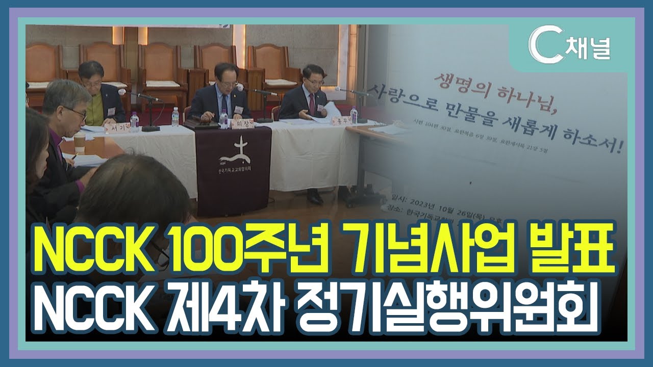 [C채널 단신] NCCK 100주년 기념사업 발표 NCCK 제4차 정기실행위원회 - YouTube