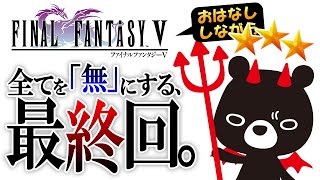 ※ネタバレ注意！🌌全てを「無」にする悪魔のあ～くま 【💎FINAL FANTASY 5 /＃１５】