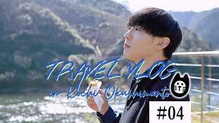 高知県 奥四万十地方 Travel Vlog #04 最終回