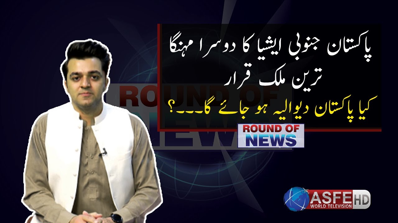 Pakistan Ron R RON | Pakistan declared 2nd most expensive country in South Asia | Is ...