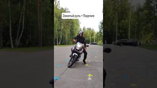 Парадокс! Чтобы не упасть в повороте, нужно повернуть руль… ещё больше в сторону падения #мотошкола