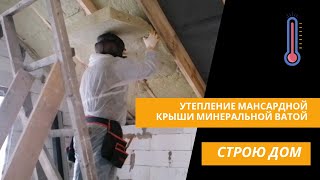 Как утеплить мансардную крышу