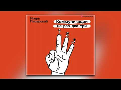 Игорь Писарский - Коммуникации на раз-два-три (аудиокнига)