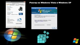 Реестр из Windows Vista в Windows XP