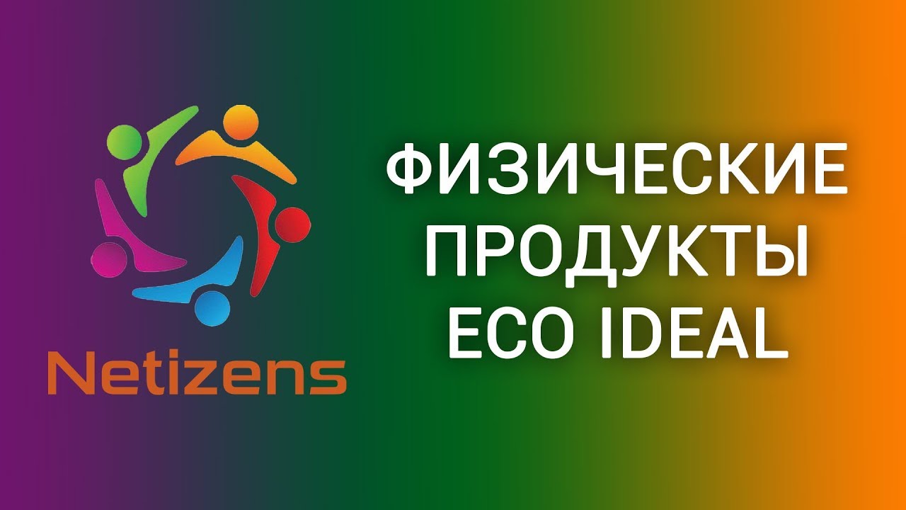 Физические продукты Eco Ideal