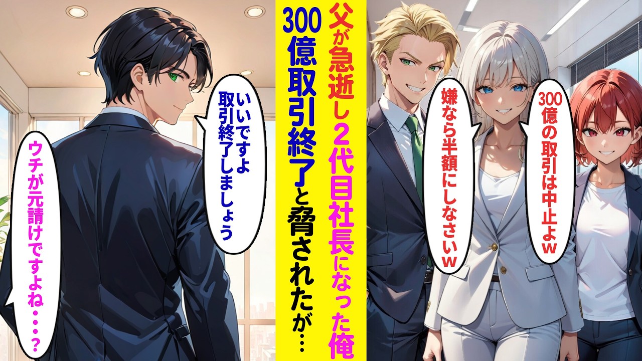 【漫画】父急逝し2代目社長になった途端に取引先嫌味同級生「底辺下請けとの300億契約は終了よw嫌なら半額にしなさいｗ」無視して全契約終了した結果…【ラブコメ】