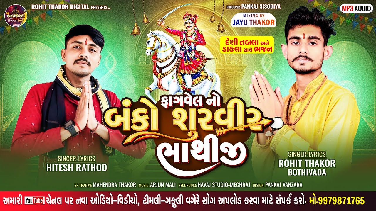 ફાગવેલ નો બંકો શુરવીર ભાથીજી || રોહિત ઠાકોર બોઠીવાડા & હિતેષ રાઠોડ|| દિવાળી સ્પેશ્યલ ભજન _2025#viral