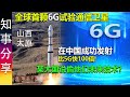 中国全球首颗6G试验通信卫星成功发射 | 某大国说偷他们未来技术? | “电子科技大学号” | 太赫兹