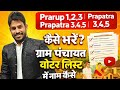gram panchayat voter list mein naam kaise jode | panchayat voter list me name correction kaise kare