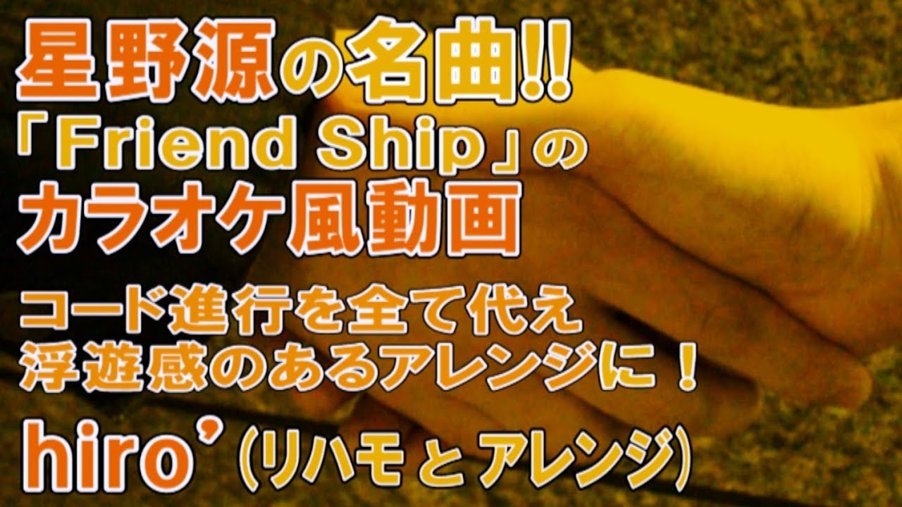 カラオケ 星野源 Friend Ship 驚愕 アレンジカバー オフボ Hoshino Gen フレンドシップ Cover Off Vocal Youtube カラオケ 星野源 Friend Ship 驚愕 アレンジカバー オフボ Hoshino Gen フレンドシップ Cover Off Vocal Youtube
