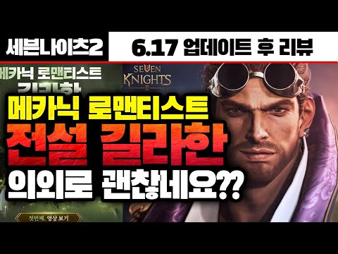 [세븐나이츠2] 완벽한 탱커의 등장 - 메카닉 길라한 / 6.17 업데이트 후 리뷰