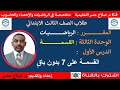 رياضيات ثالث ابتدائي الوحدة الثالثة القسمة الدرس الأول القسمة على ٧ بدون باق 