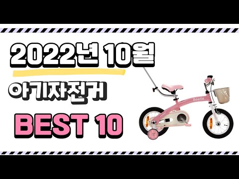 광고 이거 진짜 강추 아기자전거 상품 추천순위 top10