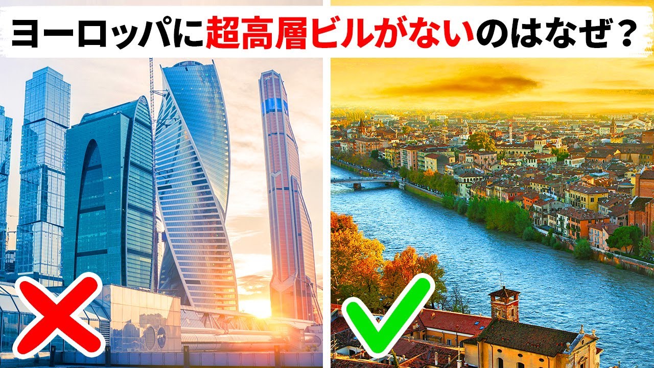 ヨーロッパにアメリカやアジアのような超高層ビルがないわけ Youtube ヨーロッパにアメリカやアジアのような超高層ビルがないわけ Youtube