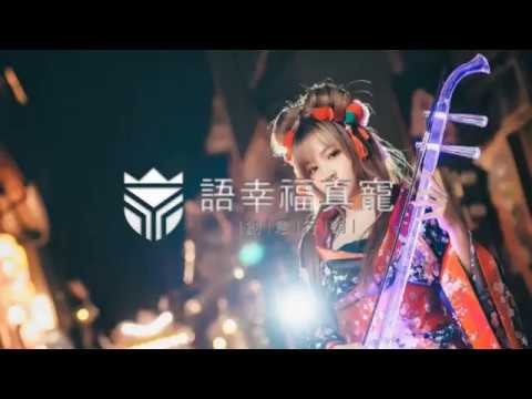 二胡 依琳＋琵琶 姿儀/語幸福真寵 0913134133