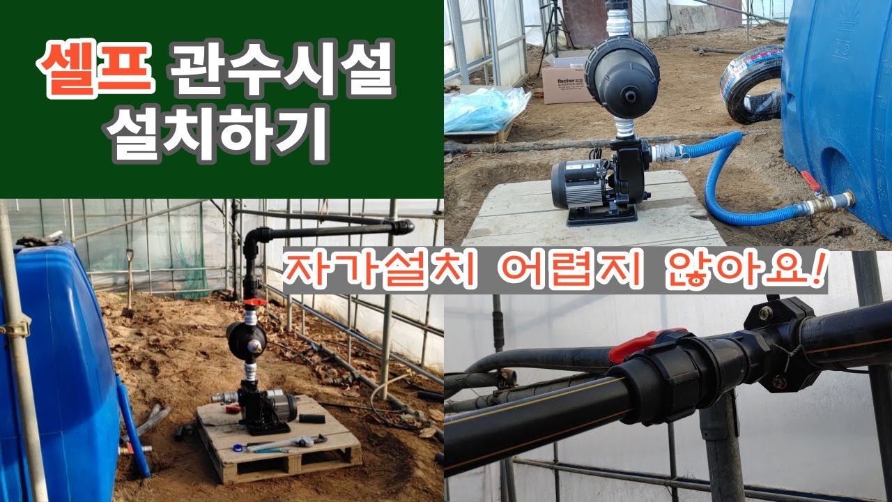 셀프로 관수시설 설치하기누구나 쉽게 할 수 있어요!, 물탱크설치, 펌프설치,여과기설치