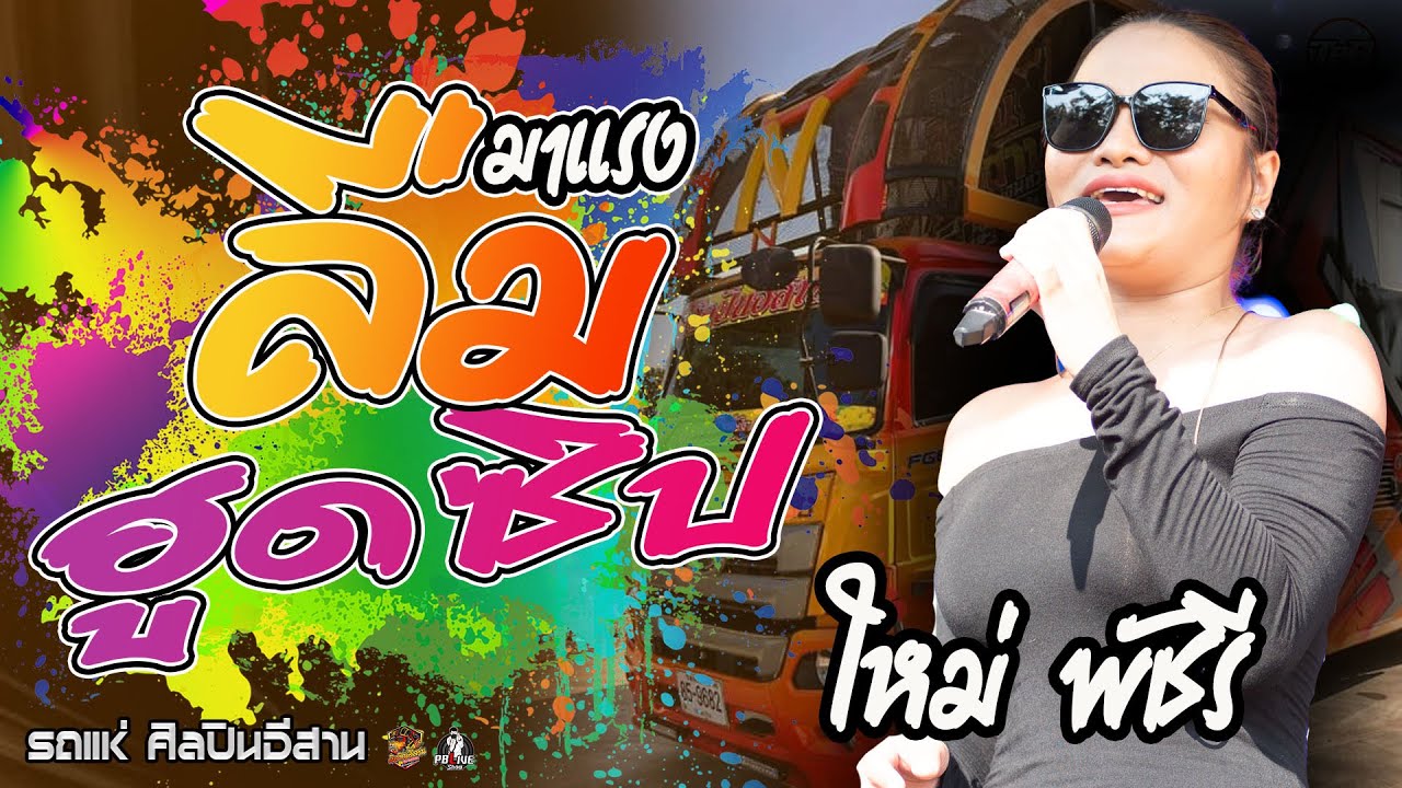 แสดงสด ลืมฮูดซิป :ใหม่ พัชรี //บนรถแห่ศิลปินอีสาน