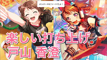 ガルパ 星4 戸山姉妹 ガルパ 星4 戸山姉妹
