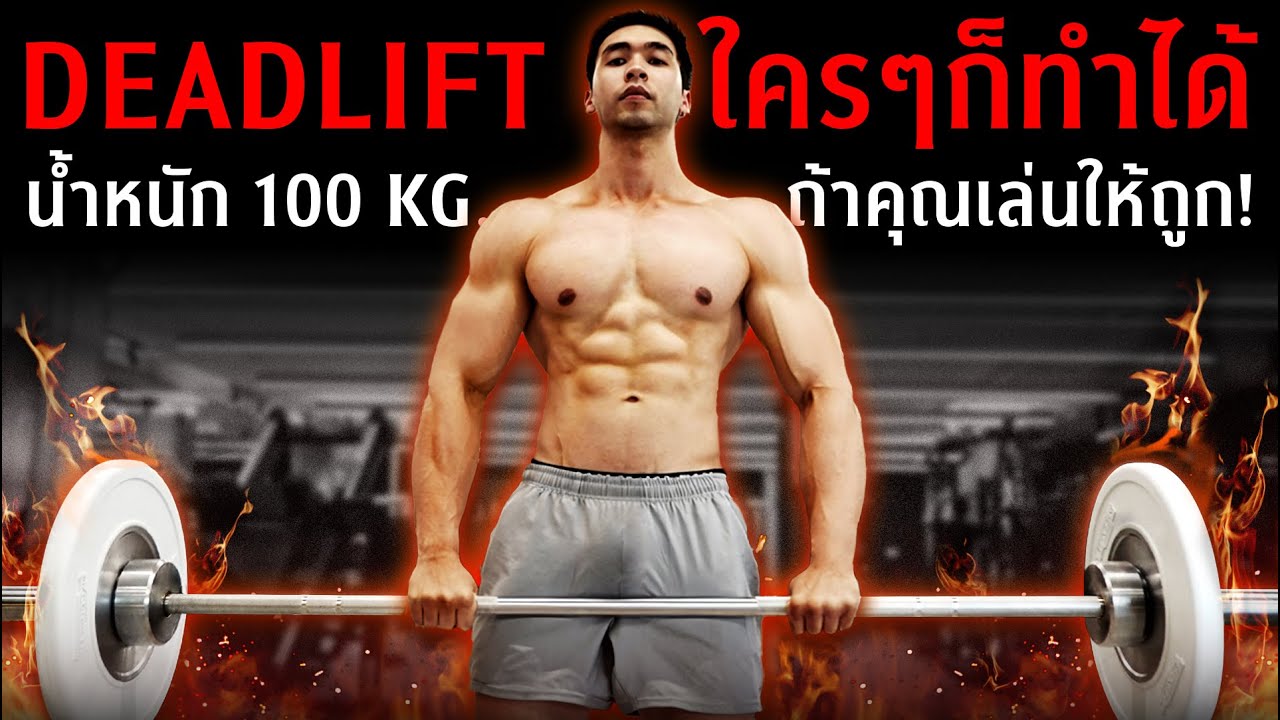 Deadlift! เล่นยังไงให้ถูก ไม่เจ็บ 100 kg. คุณก็ยกได้!