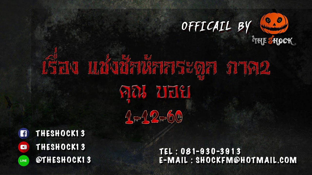 เดอะช๊อค กับมหากาพย์เรื่องคุณไสย ในภาคต่อของเรื่อง แช่งชักหักกระดูก ออกอากาศ วันที่ 1ธันวาคม 2560