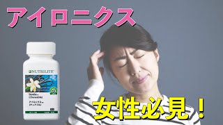 【アムウェイ】アイロニクス【解説】