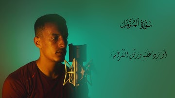 سورة المزمل (كاملة) بصوت القارئ أشرف الزين | Achref ezzine surah almuzzammil