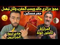 شوقي بن زهرة يمسح الارض بعجوز جزائري حاقد على المغاربة و يسب على المباشر