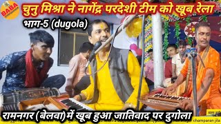 Chunu Mishra gave a big boost to Nagendra Pardeshi's team // Casteism became double in Ramnagar B...