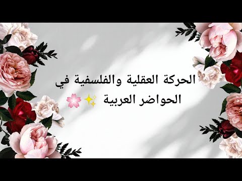 تحضير نص الحركة العقلية والفلسفية في الحواضر العربية اللغة العربية للسنة الثانية ثانوي آداب وفلسفة 