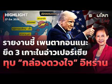 รายงานชี้ เพนตากอนแนะยึด 3 เกาะในอ่าวเปอร์เซียทุบ “กล่องดวงใจ” อิหร่าน | รอบโลกDaily 27/03/2026