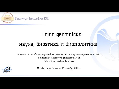 Павел Дмитриевич Тищенко «Homo genomicus: наука, биоэтика и биополитика»