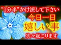 【願いが叶う】※1分半で運命が良くなり次々と良い事が起こる 再生した瞬間から高次元のエネルギーを送ります 良いことが起こり続ける開運BGM 願いが叶う音楽 ソルフェジオ周波数 恋愛 金運アップ 即効性