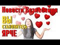 🔹Вы становитесь ярче - Новости Вознесения