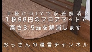 お掃除ロボット用のスロープをDIYしました。１枚100円のマットを使いました。自動お掃除ロボット、「気になってるけど自宅は段差がいっぱい！」とあきらめている方におすすめの動画です。