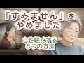 もう、謝らなくて大丈夫。毎日『すみません』と言ってしまうあなたへ贈る、心が楽になる習慣」