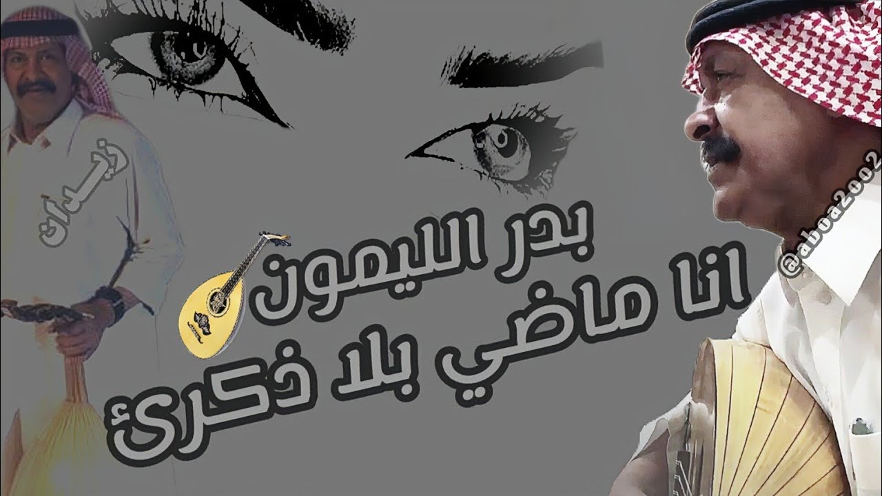 بدر الليمون انا ماضي بلا ذكرى النسخة الأصلية #بدر_الليمون @Aboa2oo2