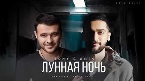 JONY & EMIN - Лунная ночь (Премьера трека, 2022)