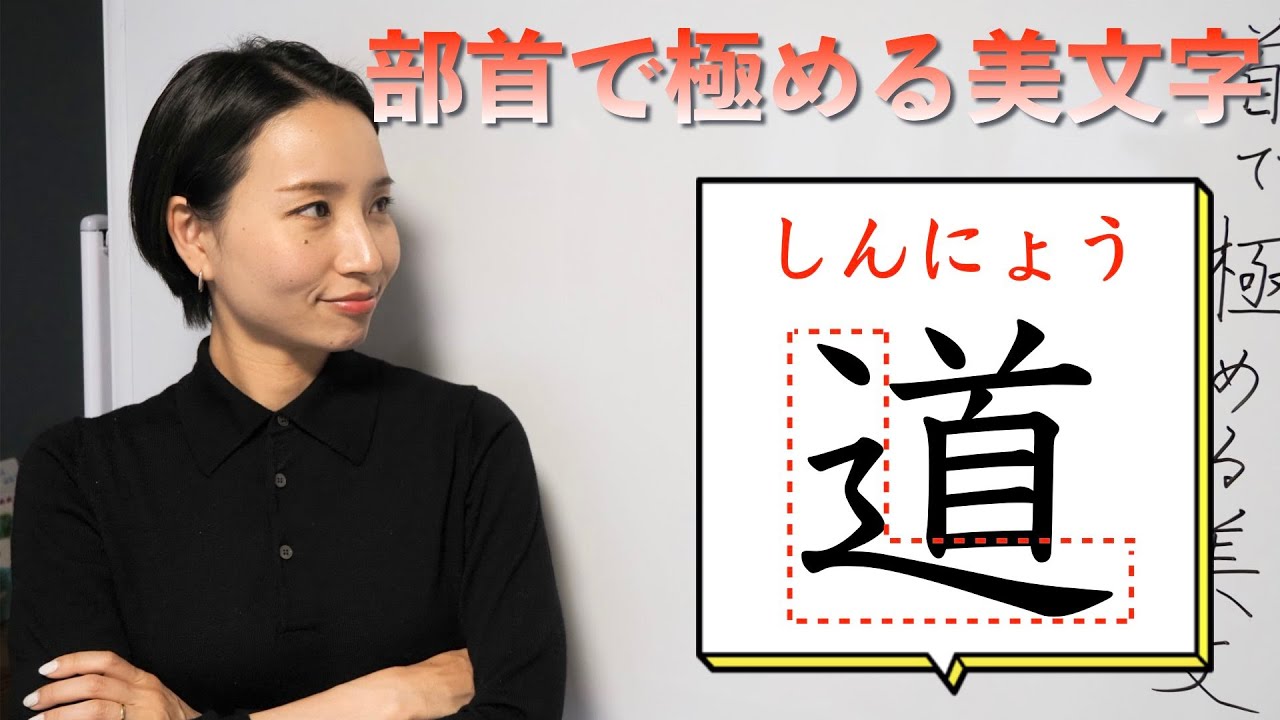 「しんにょう」を美しく書くコツ 【部首で極める美文字】