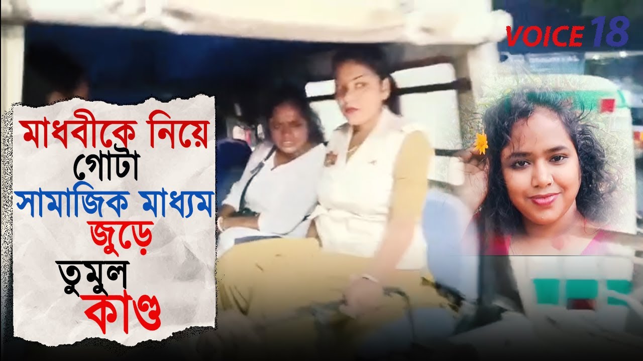 সামাজিক মাধ্যম জুড়ে মাধবীর চর্চা  || Agartala || Madhabi Biswas || VOICE 18